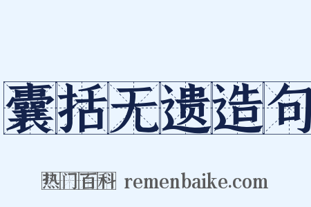 囊括无遗造句是什么意思的图片